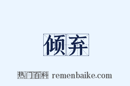 倾弃是什么意思的图片